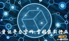 区块链关联资讯平台官网：掌握最新行业动态与