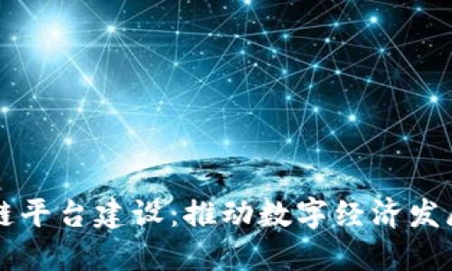 相城区块链平台建设：推动数字经济发展的新引擎