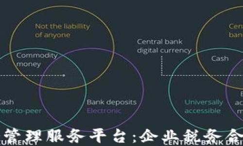 
区块链税务管理服务平台：企业税务合规与透明度