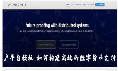 区块链商户平台模板：如何构建高效的数字货币支付解决方案