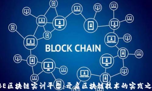 
DBE区块链实训平台：开启区块链技术的实践之旅