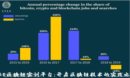 
DBE区块链实训平台：开启区块链技术的实践之旅