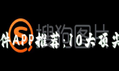 区块链软件APP推荐：10大顶尖平台介绍