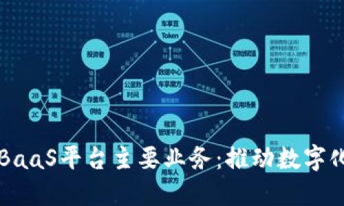 蚂蚁区块链BaaS平台主要业务：推动数字化转型与创新