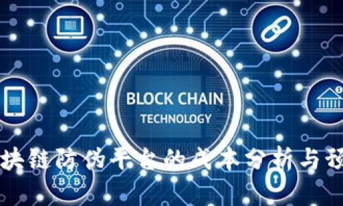 构建区块链防伪平台的成本分析与预算规划