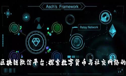 最新区块链微信平台：探索数字货币与社交网络的结合