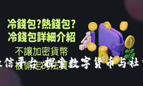 最新区块链微信平台：探索数字货币与社交网络的结合