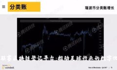 中超联赛区块链登记平台：推动足球行业的数字
