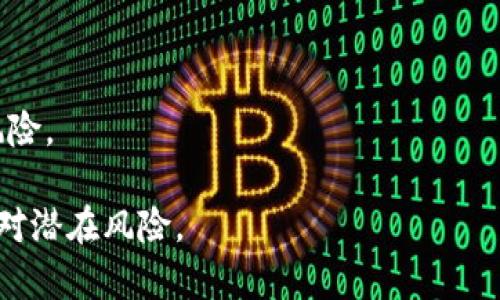 区块链平台的罚款制度：了解不同平台的罚款金额及原因

区块链, 罚款, 平台, 加密货币/guanjianci

区块链平台罚款制度详解

随着区块链技术的迅猛发展，各类区块链平台和加密货币交易所如雨后春笋般涌现。然而，这一新兴领域也面临着越来越多的监管和合规要求，导致许多区块链平台因违规行为而受到罚款。对于各类参与者而言，了解区块链平台的罚款制度及罚款金额是非常重要的。本文将对不同平台的罚款情况进行详细介绍，探索罚款的原因及其对市场的影响，并分析常见的相关问题。

1. 区块链平台罚款金额概览

不同的区块链平台在面临监管合规时，罚款的金额差异很大。通常，罚款的金额取决于多种因素，包括平台的规模、违规的性质和严重程度，以及所在国家和地区的法律法规。在美国、欧盟和中国等主要市场，监管机构往往会根据具体情形制定罚款金额。

例如，在美国，某些大型交易所因未能遵守反洗钱(AML)和了解你的客户(KYC)规定而遭遇了数百万美元的罚款。近几年来，某个知名的加密货币交易所因未能实施足够的客户身份验证，曾被美国财政部的金融犯罪执法网络罚款1.8亿美元。此外，在中国，由于监管环境非常严格，许多地方的区块链项目一旦触犯法律，罚款的金额可能高达数百万元人民币，甚至面临关闭的风险。

2. 罚款的原因

了解罚款的原因是分析其影响的关键。通常，区块链平台的罚款多与以下几类违规行为相关：

strong（1）反洗钱和了解客户规定的违规/strong
如前所述，反洗钱(AML)和了解客户(KYC)是许多国家对金融机构施加的法律要求。区块链平台需要记录客户的身份信息并监测可疑交易，以防止洗钱和融资恐怖主义活动。如果未能遵守这些规定，平台很可能会面临高额罚款。

strong（2）市场操纵行为/strong
某些平台或交易所可能会为了自身利益，从事市场操纵行为，例如虚假交易、拉抬抛售等。一旦相关证据被监管机构掌握，这些平台将受到严厉处罚，罚款通常也是以高额计。

strong（3）数据隐私和保护违规/strong
随着数据保护法的日益严格，区块链平台需要确保用户信息的安全性。如果因数据泄露或未能妥善管理用户数据而被罚款，对平台的声誉和财务造成的影响也不可忽视。

3. 罚款对区块链平台的影响

罚款不仅对单个区块链平台产生直接经济影响，同时也对整个行业产生广泛的影响。

strong（1）信任度下降/strong
罚款案例往往会引发消费者对该平台的信任危机。无论是由于内部管理问题，还是应对监管不力，用户往往会对该平台的信誉产生怀疑，从而影响到用户的活跃度和交易量。

strong（2）合规成本增加/strong
为应对受罚后的合规要求，许多平台需要投入大量人力、物力以改善其合规体系。这直接导致了运营成本的增加，而这些成本通常会转嫁给用户，影响平台的价格竞争力。

strong（3）行业整合加速/strong
在面临高额罚款的压力下，不少小型区块链项目可能被迫退出市场，而大型平台则可能趁机扩展市场份额。行业整合趋势加速，让本已竞争激烈的市场变得更加复杂。

4. 常见问题解答

h4问题一：区块链平台为何会受到罚款？/h4
区块链平台受罚的主要原因是未能遵循相关法律法规，尤其是在反洗钱和了解客户方面的合规。不同国家和地区的监管严格程度不同，平台如果未能适应这些法规，就会面临罚款。

h4问题二：罚款对区块链用户的影响是什么？/h4
罚款的结果往往会对用户产生深远的影响，特别是在平台的声誉和服务质量方面。用户可能会因平台的罚款而选择离开，进而影响到平台的流动性和行情。

h4问题三：如何降低区块链平台的罚款风险？/h4
区块链平台可以通过加强内部合规管理，提升用户身份验证流程，确保数据安全性等措施，降低罚款风险。此外，时刻关注监管动态，加强自律体系建设，亦能有效预防罚款。

h4问题四：未来区块链平台罚款的趋势是什么？/h4
随着全球对区块链技术的认知加深，未来罚款的趋势可能会更加严格，尤其是在合规方面。平台需要提前布局，确保符合预期的法律法规，以防止不必要的经济损失和声誉风险。

总之，区块链平台的罚款问题不仅体现了监管的必要性，同时也反映了行业在健康发展的过程中面临的挑战。深入理解罚款制度及其背后的原因，可以帮助参与者更好地应对潜在风险。