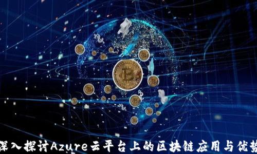 
深入探讨Azure云平台上的区块链应用与优势