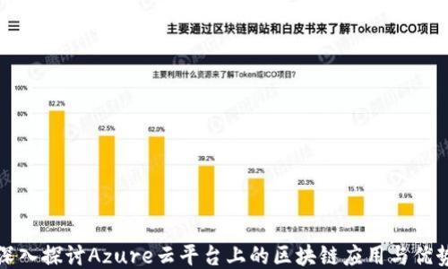 
深入探讨Azure云平台上的区块链应用与优势