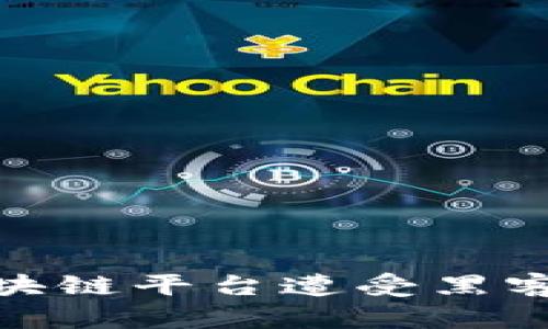 如何应对区块链平台遭受黑客攻击的威胁