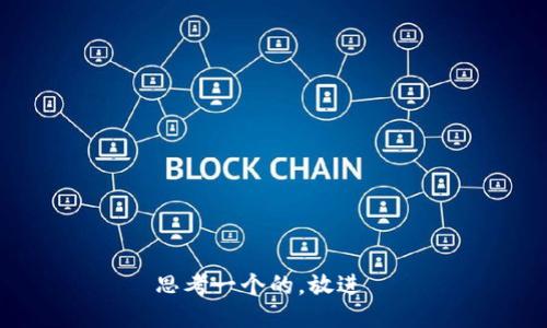 思考一个的，放进  