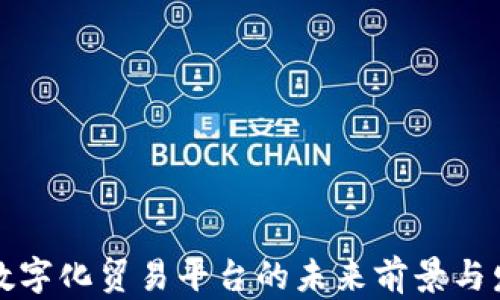 
区块链数字化贸易平台的未来前景与发展趋势