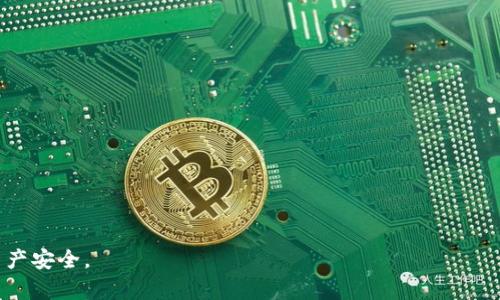    区块链支付平台安全性分析：如何选择最靠谱的选项  / 

 guanjianci  区块链支付平台, 安全性, 支付安全, 数字货币  /guanjianci 

 引言 
 在数字货币蓬勃发展的今天，区块链支付平台作为一种新兴的支付方式，成为了越来越多用户和企业的选择。然而，随着市场的扩展，安全性也逐渐成为人们关注的焦点。如何在众多区块链支付平台中选择一个安全可靠的选项，成了许多用户头疼的问题。本文将深入探讨区块链支付平台的安全性，帮助用户做出明智的选择。 

 一、什么是区块链支付平台？ 
 区块链支付平台是基于区块链技术构建的电子支付系统。与传统支付方式不同，这种支付平台借助去中心化的技术特性，允许用户直接进行交易，无需中介机构的参与。区块链支付平台通常支持多种数字货币，包括比特币、以太坊等，且具有高效、安全、透明的特点。 

 二、区块链支付平台的安全性为何重要？ 
 安全性是任何支付系统的核心要素。对于区块链支付平台来说，用户免不了要处理数字资产，而这些资产的价值往往可观。因此，平台的安全性直接影响到用户的资产安全和交易体验。以下是几个安全性重要性的关键原因： 
ul
li 资产保护：用户在平台上的数字资产如果遭到盗取或丢失，将面临经济损失。/li
li 用户信任：平台的安全性决定了用户的使用意愿，安全性低的平台难以获得用户信任。/li
li 法律责任：安全漏洞可能导致法律责任，因此，平台需严格遵守相关法规。/li
/ul

 三、如何评估区块链支付平台的安全性？ 
 评估区块链支付平台的安全性可以从多个维度进行分析：

h4 1. 审计与合规 /h4
 找到经过独立安全审计的平台是安全性的第一步。优秀的平台通常会定期进行第三方安全审计，以确保其系统没有漏洞。此外，合规性也是一个重要的指标，符合监管要求的平台通常会采取额外的安全措施。 

h4 2. 用户验证与权限管理 /h4
 高标准的用户验证机制（如双重身份验证）可以大幅度降低账户被盗的风险。有效的权限管理也能确保用户只能访问授权的内容，降低内部安全隐患。 

h4 3. 资产保险与风险管理 /h4
 一些平台提供资产保险，确保在发生安全事件时，用户能够获得赔偿。这是评估平台安全性的重要因素之一。 

h4 4. 社区与声誉 /h4
 了解平台的用户反馈和行业评价也有助于判断其安全性。一个有良好声誉的平台往往更能吸引用户，并在安全问题上展现出更高的警惕性。 

 四、常见安全问题与解决方案 
 在使用区块链支付平台时，用户可能面临一些常见的安全问题。了解这些问题及其解决方案，可以帮助用户更好地保护自己的资产。 

h4 1. 账户被盗 /h4
 账户被盗是最常见的安全问题之一。攻击者可能通过钓鱼邮件、恶意软件等手段获取用户凭证。为了降低风险，用户应定期更换密码，启用双重身份验证。此外，要提高自身的安全意识，不随意点击不明链接。 

h4 2. 交易回滚与欺诈 /h4
 区块链的不可逆性使得一旦发生错误，无法简单地撤回交易。而一些不良平台则可能伪造交易或欺诈用户。选择有信誉的区块链支付平台，确保其具备良好的交易记录，可以有效减少此类问题。 

h4 3. 安全漏洞与攻击 /h4
 随着技术的发展，黑客攻击的手段日益翻新。平台的安全漏洞可能导致用户资产损失。因此，用户选择平台时，需注意其是否有定期的安全更新和漏洞修复记录。同时，保持个人设备和网络环境的安全性也是至关重要的。 

h4 4. 法律风险 /h4
 使用不合规的支付平台可能面临法律风险，包括资产被冻结、赔偿问题等。因此，选择在法律框架下运营的平台非常重要，确保自己的交易行为不违反相关法律法规。 

 五、推荐的安全区块链支付平台 
 在市场上，有一些值得推荐的安全区块链支付平台。它们在安全性、用户体验和合规性方面都有较高的评价。以下是几个推荐的平台： 

h4 1. Coinbase /h4
 Coinbase 是一个在美国非常受欢迎的数字货币交易与支付平台。该平台拥有良好的安全措施，包括双重身份验证和资产保险。其合法合规运营也为用户提供一定的保障。 

h4 2. Binance /h4
 Binance 是全球最大的数字货币交易所之一，其安全性也备受认可。平台定期进行安全审计并设有用户保险基金，以保障用户资产安全。 

h4 3. Kraken /h4
 Kraken 是一个老牌的数字货币交易所，以其透明的操作和卓越的安全性著称。该平台还提供强大的合规措施，确保用户享有安全的交易环境。 

 六、结论 
 区块链支付平台的安全性是用户在使用过程中必须重视的一个方面。通过对平台进行全面的评估和了解，用户可以更好地选择到安全、可靠的支付选项。无论是个人用户还是企业，都应该保持警惕，确保资产安全，选择有良好声誉和合规的区块链支付平台。希望通过本文的分析，能够帮助用户了解区块链支付平台的安全性，并做出明智的选择。 

 常见问题 
h4 1. 区块链支付平台的手续费高吗？ /h4
 区块链支付平台的手续费一方面与平台本身的运营成本有关，另一方面也与用户进行交易的频率和金额相关。通常情况下，知名的平台手续费会相对透明，有竞争力。 
 例如，Coinbase的交易手续费通常在1.49%-3.99%之间，而Binance使用BNB代币进行支付时，可享受费用折扣。值得注意的是，手续费的高低直接影响到用户的交易成本，因此在选择平台时，一定要结合自身需求进行综合考虑。同时，使用不同的支付方式（如银行卡与电子钱包）也可能会带来不同的手续费，因此在比较时需要明确每种方式的具体费用。 

h4 2. 如果平台关闭，我的资产会怎样？ /h4
 如果区块链支付平台意外关闭，用户资产可能会面临损失。但大多数知名平台都有资产保险或用户隔离存款的政策，可以在一定程度上保障用户的资产。然而，具体情况还需参考各个平台的条款和政策。 
 用户在选择支付平台时，应选择那些在行业内具有良好信誉的平台，通常它们会有较完善的用户资产保障机制。在存入资产时，尽量避免将所有资产都存放于同一平台，以此分散风险。此外，用户也应该定期提现并管理自己的资产，以最大程度地降低因平台关闭而带来的潜在风险。 

h4 3. 区块链技术是否真的安全？ /h4
 区块链技术自身在设计上具备去中心化的特性，且基于加密算法，使得其具有相对较高的安全性。然而，这并不意味着使用区块链技术的支付平台也能绝对安全。 
 实际上，很多安全问题往往出现在平台的运维和管理上，而非区块链技术的本身。例如，平台的私钥管理不当、软件漏洞未及时修复等都可能导致安全事件。因此，用户选择平台时，除了关注其区块链技术优势外，平台的整体安全管理能力同样重要。 

h4 4. 如何保障我的交易隐私？ /h4
 在区块链交易中，用户的交易数据通常是透明和公开的，这对隐私保护构成了一定挑战。为了保障交易隐私，用户可以考虑以下几种方法： 
ul
li 使用隐私币，如门罗币（Monero）和Zcash等，其设计重点在保护交易隐私。/li
li 在个人设备上使用VPN，确保网络连接的隐私安全。/li
li 避免在同一平台上进行过多信息的交换，降低信息被追踪的风险。/li
li 时常更新自己的钱包地址，以降低被关联的风险。/li
/ul
 综上所述，保障交易隐私需要使用一些专业工具和方法，同时用户的安全意识也是维护隐私安全的关键。 

通过以上的深入解析和相关问题的详细介绍，希望能更好地帮助读者理解区块链支付平台的安全性，以及如何在这个迅速发展的领域中保障自身的数字资产安全。