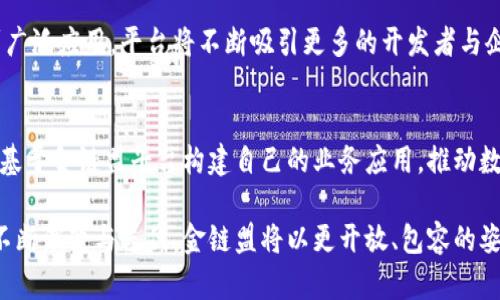 金链盟开源区块链平台：未来经济与技术变革的新引擎

区块链, 开源平台, 金链盟, 数字经济/guanjianci

在当今数字经济快速发展的时代，区块链技术持续引发关注与探索。金链盟作为一个开源区块链平台，凭借其强大的技术架构与广泛的应用前景，逐渐成为区块链行业的一股新鲜力量。通过深入探索金链盟平台的机制、应用、挑战、前景等方面，我们将为各位读者提供一份全方位的解读。

一、金链盟开源区块链平台简介
金链盟是一个基于开源理念的区块链平台，推动区块链技术的普及与应用。该平台的核心理念是“开放、合作与创新”，致力于为企业和开发者提供简单、高效且可控的区块链解决方案。金链盟由一群富有经验的区块链专业人士创建，意在将区块链技术带入更多行业，促进传统行业的数字化转型。

通过提供一套完整的工具和框架，金链盟平台允许开发者在其上构建和部署智能合约、去中心化应用（DApps）等，实现业务链条的高效连接。同时，其开源特性使得开发者可以根据自身需求自由修改和扩展代码，充分保障了平台的灵活性与可拓展性。

二、金链盟的核心功能和技术架构
金链盟的技术架构设计兼顾了安全性、可扩展性与可用性，包含多个核心模块，如共识机制、智能合约引擎、身份管理、数据存储等。下面分别介绍金链盟的几个核心功能。

h41. 共识机制/h4
金链盟采用了一种基于权益证明（PoS）和委托权益证明（DPoS）相结合的共识机制。这一机制不仅减少了网络的能源消耗，也提升了交易确认的速度。通过让持币者参与投票，确保了网络的去中心化与安全。

h42. 智能合约/h4
在金链盟平台上，智能合约能够自动执行和管理合同条款，从而实现了无信任的交易模式。开发者可以使用支持的编程语言创建合约，并通过平台的合约引擎进行部署与管理。

h43. 身份管理/h4
金链盟提供了一套安全高效的身份认证管理体系，确保了用户和企业的数据安全。通过数字身份的机制，平台可以防止身份盗用和信息篡改，为用户提供更高的安全保障。

h44. 数据存储/h4
金链盟支持多种数据存储方式，包括链上存储和链下存储。通过选择合适的存储方式，用户可以根据不同应用场景的需求数据的存取效率与成本。

三、金链盟的应用场景
金链盟的广泛适用性使得它在多个领域展现出良好的应用潜力。这些领域包括但不限于金融、供应链管理、医疗健康、不动产等。

h41. 金融领域/h4
在金融领域，金链盟为金融机构提供了快速、安全并且低成本的交易解决方案。通过去中心化的数字货币交易与资产管理，金链盟能够提升金融服务的效率，为用户提供更好的体验。

h42. 供应链管理/h4
通过金链盟区块链技术，企业可以实现供应链的信息透明化与可追溯性。每一个环节的信息都可以在区块链上进行记录，确保信息的真实性和可靠性，提升供应链的可控程度。

h43. 医疗健康/h4
在医疗领域，金链盟能够为患者提供一个安全的健康数据共享平台，各医疗机构之间可以无缝对接，提高患者的治疗效率，同时维护个人隐私。

h44. 不动产管理/h4
不动产的登记与交易可以通过金链盟平台实现智能合约的自动执行，降低中介成本，提升交易效率，为买卖双方提供更好的保障。

四、常见问题解析

h41. 金链盟与其他区块链平台的区别是什么？/h4
金链盟作为一个开源平台，与其他区块链平台相比，具有以下几个显著的特征：首先是开源性，金链盟的代码可以被任何人自由使用、修改与共享，鼓励开发者共同维护和不断创新平台；其次是其灵活的技术架构，允许开发者根据需求进行不同层面的与调整；再次，金链盟注重开发者与用户社区的建设，响应用户需求，推动更高效的协作。

h42. 金链盟如何保障用户数据的安全性？/h4
金链盟平台在数据安全性方面采取了多重措施，首先通过强大的加密机制保护用户数据，确保非法用户无法访问；其次，采用去中心化的信息存储方式，避免单点故障；再者，金链盟遵循严格的身份验证流程，确保只有经过验证的用户才能访问敏感信息。此外，平台也信息审计机制，监测异常活动与潜在威胁，及时采取措施保护用户资产。

h43. 金链盟的未来发展前景如何？/h4
金链盟作为一个开源区块链平台，面临许多机遇与挑战。随着区块链技术的持续成熟以及各行业对数字化转型的需求增加，金链盟有望在多个领域得到广泛应用。平台将不断吸引更多的开发者与企业加入，形成庞大的生态系统。同时，金链盟也在探索与其他技术如人工智能、大数据等的结合，推动业务的跨界融合，为未来的发展开辟更广阔的空间。

h44. 如何参与金链盟的生态建设？/h4
用户可以通过多种方式参与金链盟的生态建设。首先，开发者可以通过贡献代码、报告bug、提供功能建议等方式参与到金链盟的技术中；其次，企业可以基于金链盟平台构建自己的业务应用，推动数字化转型；另外，用户也可以参与金链盟的社区建设，分享使用心得与经验，共同推动整个生态的发展。

通过以上分析，我们可以发现金链盟开源区块链平台在技术架构、应用领域以及生态发展等方面都展现了巨大的潜力和前景。未来，随着区块链技术的不断演变与迭代，金链盟将以更开放、包容的姿态迎接每一个挑战，推动整个数字经济的繁荣与发展。