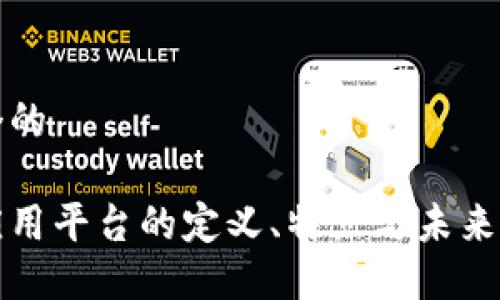 思考一个的

区块链应用平台的定义、特点与未来发展方向