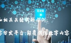 以下是的和相关关键词的示例：区块链内容分发