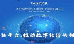 大余区块链平台：推动数字经济的创新与发展