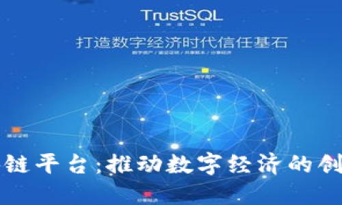 大余区块链平台：推动数字经济的创新与发展