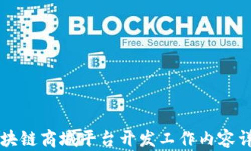 
区块链商城平台开发工作内容详解