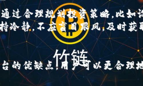   区块链交易平台推荐与评测：如何选择适合自己的交易平台 / 

 guanjianci 区块链交易平台,比特币交易,数字资产交易,投资策略 /guanjianci 

引言
随着区块链技术的发展和普及，越来越多的人开始关注数字货币及其交易平台。然而，面对市场上众多的区块链交易平台，用户常常感到无从选择。本篇文章将深入探讨“区块链交易平台哪个好做点”，为希望从事数字资产投资的用户提供参考与建议。

区块链交易平台的基本概念
区块链交易平台是指利用区块链技术进行数字资产交易的平台。用户可以在这些平台上进行比特币、以太坊等各种数字货币的交易。交易平台一般分为集中式与去中心化两种，各有优缺点。

集中式交易平台的特点
集中式交易平台如币安(Binance)、火币(Huobi)等，提供了相对简单友好的用户界面，并且有较高的流动性。用户在这些平台上注册账户后，可以轻松完成交易。平台会负责用户资产的存储与管理。

去中心化交易平台的特点
去中心化交易平台如Uniswap、SushiSwap等，用户不需要将资金存入平台，而是通过智能合约直接进行交易。这种方式提高了用户的资金安全性，但由于流动性相对较低，交易可能会受到影响。

选择合适交易平台的要素
在选择区块链交易平台时，用户应考虑以下几个要素：

安全性
安全性是选择交易平台时最重要的考虑因素之一。用户应该了解平台的安全措施，如资产保险、双重身份验证等。此外，平台的安全历史记录也是重要参考。

交易费用
不同平台的交易费用差异较大。用户需要了解平台的手续费结构，选择适合自己的平台。一些平台可能会提供低交易费的优惠，但可能在提现时收取较高费用。

用户体验
良好的用户体验能够帮助用户更轻松地进行交易。选择一款界面友好、操作简单的交易平台，能够提高交易的效率。

客户支持
用户在使用交易平台时可能会遇到各种问题，良好的客户支持能够帮助用户及时解决问题。查看平台的客户支持评价也是重要的一步。

2023年热门区块链交易平台评测
2023年，有几个交易平台在用户中受到了较高的评价：

1. 币安(Binance)
作为全球领先的数字资产交易平台之一，币安提供了丰富的交易功能，包括现货交易、合约交易、杠杆交易等。其流动性高、用户群体庞大，使得交易更加便利。同时，币安的安全措施也相对严密。

2. 火币(Huobi)
火币是另一大知名的集中式交易平台，提供多种数字资产的交易。其交易费用适中，并且推出了自己的HT代币，用户可以享受交易费折扣。不过，火币的部分功能在某些国家可能受到限制。

3. OKEx
OKEx在用户中曝光度较高，支持多达100种数字货币的交易。其提供丰富的功能，包括量化交易和智能投资策略等，适合不同类型的投资者。在流动性方面，OKEx也表现不俗。

4. Uniswap
Uniswap是去中心化交易平台的代表，其基于以太坊网络，用户可以通过智能合约直接交易。Uniswap的流动性由用户提供，因此，用户可通过提供流动性赚取手续费，适合长期持币用户。

常见问题解答

问题一：选择交易平台时最看重的因素是什么？
在选择交易平台时，虽然每个用户的侧重点可能不同，但一般而言，安全是首要考虑因素，其次是交易费用，最后是用户体验和客户支持。用户应根据自身需求，综合考虑这些要素。
安全性方面，用户应查阅平台的安全措施和历史，以确定其是否值得信赖。交易费用方面，了解各个平台的费用结构，选择对自己最有利的选项。此外，用户体验直接关系到交易的便捷性，而良好的客户支持则为用户在问题出现时提供了保障。

问题二：去中心化交易平台是否安全？
去中心化交易平台的安全性在一定程度上高于集中式平台，因为用户的资金并不存储在平台上，而是通过智能合约进行交易。这种方式最大程度地减少了平台被黑客攻击的风险。
然而，去中心化交易平台仍存在一定的风险，比如智能合约漏洞可能导致资金损失。此外，由于去中心化平台缺乏中央权威管理，用户在遇到问题时可能无法获得及时有效的帮助。因此，用户在选择去中心化交易平台时，仍需谨慎评估相关的风险。

问题三：交易平台的费用结构是怎样的？
交易平台的费用结构通常包括交易手续费、充值费用、提现费用以及其他可能的费用。交易手续费一般是平台从用户交易中收取的一定比例，通常根据交易额的高低而有所不同。
充值费用则是用户往平台充值时需要支付的费用，这部分费用通常较低，有的平台甚至是免费的。提现费用则是在用户将资金从平台提取时需要支付的费用，通常取决于提取的金额和币种。用户在选择时可以参考各个平台的费用信息，并结合自己的交易频率和金额，选择合适的交易平台。

问题四：如何避免数字资产交易中的常见风险？
在数字资产交易中，用户常见的风险包括价格波动风险、平台安全风险和操作失误风险。为了避免价格波动带来的损失，用户可以通过合理规划投资策略，比如设置止损点，帮助减小损失幅度。
平台安全风险方面，用户应选择知名度高、安全性强的平台，并且开启双因素认证等安全措施。此外，用户在进行交易操作时，要保持冷静，不应盲目跟风，及时获取市场信息和调整交易策略。

总结
在考虑“区块链交易平台哪个好做点”时，用户应综合考虑安全性、交易费用、用户体验以及客户支持等诸多因素。通过了解各大平台的优缺点，用户可以更合理地进行选择，以适应自身的交易需求。同时，保持警惕性和风险意识，才能在数字资产交易中取得更好的成果。