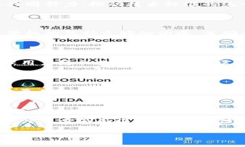biao ti银行区块链信息平台：引领金融科技的未来/biao ti

区块链, 银行, 信息平台, 金融科技/guanjianci

随着科技的迅猛发展，尤其是区块链技术逐渐渗透到各行各业，金融行业也在积极拥抱这一新兴技术。银行区块链信息平台作为金融科技的重要组成部分，正在重塑我们对银行业务的理解与操作方式。本文将深入探讨银行区块链信息平台的概念、重要性、应用场景及其面临的挑战，帮助读者全面了解这一前沿科技在金融领域的影响。

什么是银行区块链信息平台？

在探讨银行区块链信息平台之前，我们首先需要理解区块链的基本概念。区块链是一种分布式账本技术，能够以安全、透明且去中心化的方式记录交易。这意味着每一次交易都能够被所有网络参与者验证，从而大大提高了交易的安全性与可靠性。

银行区块链信息平台则是利用区块链技术构建的信息系统，旨在银行的运营效率、改进客户体验，并增强金融交易的安全性。此类平台能够实现实时结算、智能合约自动执行、客户身份验证等多种功能。通过这些功能，银行不仅能降低运营成本，还能提升金融服务的灵活性与透明度。

银行区块链信息平台的重要性

银行区块链信息平台的重要性在于其能够解决传统银行业务中面临的一些主要问题，包括但不限于高昂的交易成本、较慢的结算时间以及信息泄露的风险。同时，该平台也为金融机构提供了更多的创新机会。

首先，区块链技术的去中心化特性使得每一笔交易都可以在无需中介的情况下完成，从而降低了交易成本。传统银行业务往往涉及多个中介，包括清算银行、保险公司等，这不仅增加了成本，也导致了结算时间的延长。而银行区块链信息平台能够实现点对点的交易，极大提高了效率。

其次，智能合约是一种在区块链上自动执行的协议。这意味着交易的执行可以在满足一定条件后自动完成，不需要人力干预。这不仅减少了人为错误的可能性，也降低了交易所需的时间。

最后，银行区块链信息平台还提高了交易的透明度。所有交易记录都存储在公开的区块链中，每个用户都可以访问这些信息。这种透明性可以有效降低欺诈的可能性，从而增强客户对金融机构的信任。

银行区块链信息平台的应用场景

银行区块链信息平台的应用场景非常广泛，涵盖了从基本的支付结算到复杂的金融衍生品交易等多个领域。下面我们将详细探讨几个典型的应用场景。

h4跨境支付/h4

跨境支付是银行区块链信息平台应用的一个重要领域。通过区块链技术，跨境支付可以实现实时结算，这极大地提高了支付的效率。传统的跨境支付需要通过多家银行中介进行清算，往往需要数天时间，而通过区块链，支付交易能够在几分钟内完成。

此外，区块链技术去中介化的特点也能够降低跨境支付的成本。传统跨境支付往往涉及高额的手续费，使用区块链技术后，银行能够直接与其他金融机构进行交易，从而降低交易费用，提升客户体验。

h4贷款与融资/h4

银行区块链信息平台在贷款与融资方面的应用也越来越受到关注。通过区块链，银行能够更快地审核借款人的信用记录与财务状况，实现快速放款。这对于小微企业尤其重要，因为他们往往面临融资难的问题。

区块链技术还可以通过智能合约实现自动化贷款合同。一旦借款人满足特定条件，贷款金额就会在区块链上自动释放。这不仅提高了贷款的效率，同时也降低了信用风险，因为所有信息都是透明且可追踪的。

h4供应链金融/h4

供应链金融在近年来也逐渐成为银行区块链信息平台的重要应用之一。通过区块链技术，银行能够实时追踪商品的流动和资金的流向，从而更好地评估供应链中的风险。这对于保障贷款的安全性具有重要意义。

在传统的供应链金融中，信息往往是不对称的，银行很难全面掌握企业的真实财务状况。而通过银行区块链信息平台，所有交易信息都将被及时记录，并可以随时查询，大大提升了信息的透明度。

银行区块链信息平台面临的挑战

尽管银行区块链信息平台在多方面展现出巨大的潜力，但在其推广与应用过程中仍然面临许多挑战。

h4技术标准与互操作性/h4

目前，区块链技术的发展没有统一的标准，各家金融机构往往使用不同的底层技术。这导致了不同平台之间缺乏互操作性，使得信息共享和交易的便利性受到限制。这一问题需要行业共同努力，推动技术标准的统一。

h4法规与合规问题/h4

金融行业的监管是非常严格的，银行区块链信息平台在合规性方面面临较大压力。各国对区块链技术的监管政策尚未统一，未来可能会影响区块链的推广和应用。因此，银行需要与监管机构保持良好的沟通，并确保所有操作符合相关法律法规。

h4安全性与隐私保护/h4

尽管区块链在交易安全性方面具有优势，但仍然存在一定的风险。黑客攻击、系统漏洞等都可能导致数据泄露，因此银行在构建区块链信息平台时，必须考虑到安全的问题。此外，在处理用户隐私数据时，银行也需要遵循相关法律法规，确保客户的信息得到妥善保护。

h4客户接受度/h4

最后，客户的接受程度也是影响银行区块链信息平台成功与否的关键因素。许多客户对区块链技术仍然缺乏了解，如何提升客户的信任、教育客户使用这些新技术将成为银行的一项重要任务。银行需要积极进行用户教育和市场推广，以增强客户的接受度与信任。

总结

银行区块链信息平台在金融行业中正扮演着越来越重要的角色，它不仅能提高交易效率、降低成本，还能够提升透明度，增强客户信任。尽管在技术标准、法规合规、安全性以及客户接受度等方面面临诸多挑战，但随着技术的不断进步，银行区块链信息平台的发展前景依旧广阔。未来，随着更多金融机构的加入，区块链技术在银行体系中的应用将会更加普及，进一步推动金融科技的创新与发展。

通过本文的探讨，我们希望能够帮助读者更好地理解银行区块链信息平台的概念以及在金融行业的重要性，同时也引发对未来金融科技发展方向的深入思考。