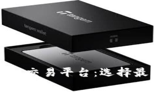 全面解析区块链交易平台：选择最佳平台的指南