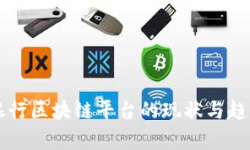 韩国银行区块链平台的现状与趋势分析