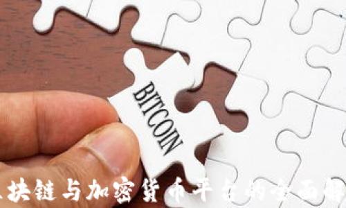 
区块链与加密货币平台的全面解析