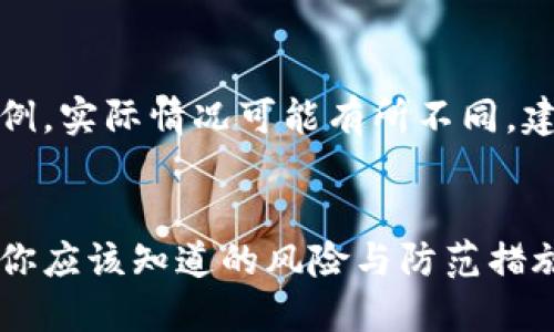 注意：以下内容是一个虚构的示例，实际情况可能有所不同，建议在网上进行详细调查与验证。


揭秘区块链金币交易平台骗局：你应该知道的风险与防范措施