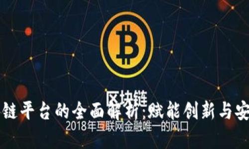 惠众区块链平台的全面解析：赋能创新与安全的未来