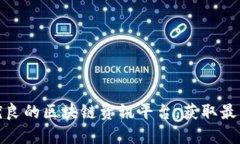 探索品质优良的区块链资讯平台，获取最新行业