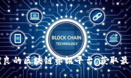 探索品质优良的区块链资讯平台，获取最新行业动态