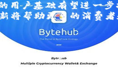 :
区块链代付平台的好处及其在现代支付中的应用


区块链代付平台, 电子支付, 去中心化, 安全性
/guanjianci

在当今数字化经济的时代，区块链技术的迅速发展为金融领域开辟了新的可能性。其中，区块链代付平台逐渐引起了越来越多的关注。这些平台利用区块链的去中心化特性，为用户提供了更高效、安全的支付解决方案。本文将深入探讨区块链代付平台的主要好处，并分析其在现代支付中的应用。此外，还将解答几个相关问题，以帮助更好地理解这一技术。

区块链代付平台的主要好处

区块链代付平台的出现为传统支付体系带来了革命性的变化。我们可以从以下几个方面详细探讨这种新兴支付平台的优势。

1. 去中心化
传统支付系统大多数是集中化的，这意味着所有交易记录都必需经过中心机构来验证和处理。然而，区块链技术通过分散式的网络结构，让所有交易在多个节点上进行验证，从而消除了对中介机构的依赖。
去中心化使得交易的成本大幅降低，因为用户不再需要支付给中介的手续费。同时，去中心化还增强了透明度和信息的可追溯性，所有的交易数据都被记录在不可篡改的区块链上，任何人都可以查阅。

2. 安全性
安全性是任何支付系统必须关注的关键问题。区块链凭借其加密算法，具备很强的安全特性。每一笔交易都经过复杂的加密处理，不易被黑客攻击。此外，交易信息的不可篡改性确保了用户在平台上的资金安全。
与传统支付系统相比，区块链代付平台在抗欺诈和防止钱财被盗方面表现突出。即使是内部员工也无法随意篡改交易记录，这无疑大大增强了用户的信任感。

3. 低成本与高效率
通过去中心化的网络，区块链代付平台能够提供比传统银行更低的交易费用。由于消除了中介的需求，用户的实际支出大幅降低。此外，区块链的交易速度通常较快，特别是对于跨国交易，依靠传统金融机构，常常需要几天时间，而通过区块链平台，交易有可能在几分钟内完成。

4. 全球性支付解决方案
区块链技术的全球特性使得代付平台能够在更广泛的范围内进行交易。无论是个人用户还是商业用户，都可以通过区块链平台向全球的任何人进行支付，而不受时间和地域的限制。这种国际化的支付解决方案为跨境交易提供了极大的便利。

5. 灵活的金融服务
区块链代付平台不仅限于简单的支付交易，还可以扩展为提供多样化的金融服务。例如，借款、投资和保险等服务都可以通过区块链平台进行。由于其透明性和安全性，用户能够更轻松地进行各种金融活动，同时享受低成本的优势。

可能相关问题
1. 区块链代付平台如何确保交易的合法性？
为了确保交易的合法性，区块链代付平台通常采用多种措施来验证交易的有效性。
首先，许多平台在进行交易之前会要求用户完成KYC（了解你的客户）流程。这一过程涉及用户提交身份验证材料，例如身份证明和地址证明。通过这些验证，平台可以确认用户的身份，从而避免洗钱和欺诈行为。
其次，区块链技术本身提供了一种透明而去中心化的审计机制。每一笔交易都被记录在链上，并为所有参与者所共享。这样，无论何时何地，用户都可以查看之前的交易记录，并验证交易的真实性和合法性。此外，一些先进的平台还会利用智能合约来自动执行交易条款，提高合规性。


2. 区块链代付平台适合哪些场景？
区块链代付平台适用于多种场景，这些场景通常都涉及到高频交易、高价值交易或者需要透明性与安全性的重要支付。
例如，在国际贸易中，买卖双方通常需要跨境支付。在这个过程中，由于中介机构的参与，支付时间长且费用高。而使用区块链代付平台，不但能降低交易成本，还能实时跟踪整个交易过程，确保资金安全。
此外，众筹和投资领域也是区块链代付平台的理想应用场景。在这些场景中，投资者可以直接与项目方进行交易，并通过智能合约自动分配收益，减少了资金被盗或委托风险。再者，在日常生活中，区块链代付平台同样可以用于个人间的小额支付，比如餐厅账单分摊、朋友之间的转账等，这类交易也能享受到低手续费的优势。

3. 如何选择合适的区块链代付平台？
选择合适的区块链代付平台是一个复杂的任务，因为市场上存在众多竞争者，每个平台都有其独特的特性。
首先，用户需要根据自身的需求进行选择。例如，如果是频繁进行跨境支付的用户，应该找拥有较低跨境手续费并支持多种货币的平台。同时，用户也要考虑到账时间，有些平台能在几分钟内完成交易，而有些可能需要数小时。
其次，安全性和信任度也是重要的考量因素。用户应仔细研究平台的背景和用户评价，确认其声誉。此外，平台是否遵循当地法律政策、是否具备相关许可，都应作为判断的依据。平台提供的客户服务质量和响应速度也需要考虑，以确保在出现问题时能够及时获得帮助。

4. 区块链代付平台的未来趋势是什么？
区块链代付平台的未来前景看好，随着技术的不断成熟，预计将会有更多的创新和应用出现。
首先，许多国家和地区正在积极探索区块链技术的监管框架，这将有助于消除消费者对于这些新型支付平台的疑虑。在法律框架逐渐明确的背景下，区块链代付平台的用户基础有望进一步扩大。
其次，人工智能和区块链技术的结合也可能带来新的突破，例如通过AI进行风险评估和信用评分，从而使得区块链代付平台能够实现更加个性化的金融服务。这种创新将帮助更多的消费者和小企业获得融资和支付便利。
总之，随着技术的持续发展和应用领域的拓展，区块链代付平台将会在金融市场中发挥越来越重要的角色，成为未来支付的重要方式。

总结
通过本文的探讨，我们了解到区块链代付平台具有去中心化、安全性高、低成本、全球化和灵活金融服务等多项显著优势。在数字经济快速发展的背景下，区块链代付平台将为用户提供更高效、安全的支付体验，并在未来的金融领域中占据重要的地位。