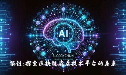 银链：探索区块链底层技术平台的未来