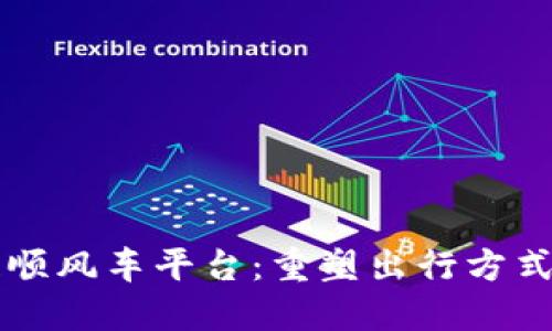 区块链顺风车平台：重塑出行方式的未来