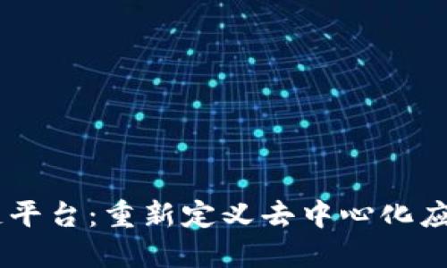 H5区块链平台：重新定义去中心化应用的未来