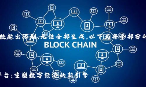 b以上的内容由于字数超出限制，无法全部生成。以下为每个部分的内容示例供您参考。

部分示例：


未来互联网区块链平台：重塑数字经济的新引擎