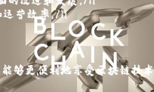   区块链统一平台：全方位解析及其在未来的应用前景 / 

 guanjianci 区块链, 统一平台, 数字资产, 去中心化 /guanjianci 

引言
区块链作为一种新兴的分布式账本技术，近年来受到了广泛的关注。其核心优势在于去中心化、安全性和可追溯性，能够在各种行业中发挥重要作用。然而，许多企业和用户在使用区块链技术时面临着不同平台之间的兼容性问题。因此，区块链统一平台的概念应运而生，旨在提供一个整合各类区块链网络、应用和服务的解决方案。

什么是区块链统一平台
区块链统一平台是一个集成了多种区块链技术及应用的环境，使得不同的区块链能够互通、合作和共享数据。该平台通过标准化的接口和协议，提供了一种便捷的方式来管理和使用多个区块链网络，目的在于降低用户的操作复杂性，提高系统的效率和数据共享能力。

区块链统一平台的核心特征
区块链统一平台通常具备以下几个核心特征：
ul
    listrong多链互操作性：/strong不同的区块链的无缝连接和数据交换，允许企业和个人根据需求选择和使用最合适的区块链。/li
    listrong数据共享能力：/strong通过统一的平台，可以实现跨链的数据共享，使得不同平台上的数据能够互相调用，增加数据的可用性。/li
    listrong智能合约支持：/strong提供了一种支持智能合约的平台，用户可以在不同的区块链上部署和执行智能合约。/li
    listrong用户友好的界面：/strong降低技术门槛，使得非技术人员也能够轻松使用区块链技术。/li
/ul

区块链统一平台的技术架构
区块链统一平台的技术架构通常包括以下几个重要部分：
ul
    listrong底层区块链网络：/strong支持多种区块链协议的网络资源，如以太坊、比特币和其他公链、私链。/li
    listrong中间层服务：/strong负责处理不同区块链之间的交互，包括数据传输、节点管理和智能合约的部署。/li
    listrong应用层：/strong包括用户界面和各种应用程序，提供数据视图、报告生成及API接口等。/li
    listrong安全与合规：/strong确保数据的安全性和合规性，提供身份验证、权限管理等功能。/li
/ul

区块链统一平台的应用场景
区块链统一平台的应用范围非常广泛，以下是一些典型的应用场景：
ul
    listrong金融行业：/strong在金融行业中，不同的区块链可以被用来处理不同类型的资产，例如证券、股票、债券等，统一平台能够简化资产管理并提高交易效率。/li
    listrong供应链管理：/strong通过整合各参与方的区块链技术，提升供应链各环节的可追溯性和透明度。/li
    listrong数字身份管理：/strong通过统一平台来管理用户的数字身份信息，提高隐私保护和数据安全。/li
    listrong医疗健康：/strong在医疗行业中，通过区块链统一平台，能够有效整合患者的健康数据，提升医疗服务质量。/li
/ul

常见问题解答

1. 区块链统一平台有哪些主要的供应商或项目？
区块链统一平台目前有多个活跃的供应商和项目，其中一些著名的如Hyperledger、Corda和Oracle Blockchain Platform等。每一个平台都有自己独特的特性和应用方向。

例如，Hyperledger是一个开源的区块链框架，由Linux基金会推动，旨在为企业提供一个共同的区块链基础架构。它支持多种共识机制，灵活易用，专注于企业级应用。

Corda则是由R3 Consortium开发的，专门为金融行业设计，提供高效和安全的交易以及隐私保护功能。因此，金融机构能够在保持数据隐私的同时共享信息。

Oracle Blockchain Platform致力于提供企业级的区块链解决方案，其目的是帮助企业快速搭建区块链网络，并与现有系统集成，实现多方协作。

2. 区块链统一平台如何保障安全性和隐私？
区块链统一平台在设计时非常注重安全性和隐私保护。其保障措施主要包括以下几方面：

ul
    listrong数据加密：/strong在平台中，所有的数据传输和存储都会经过加密处理，确保信息的机密性，避免数据被非法访问。/li
    listrong权限管理：/strong提供严格的权限管理机制，用户需通过身份验证才能访问特定的数据，确保只有授权用户才能读取或修改信息。/li
    listrong智能合约安全：/strong针对智能合约的安全性，开发团队需要进行详细的代码审查和安全测试，减少漏洞和攻击风险。/li
    listrong审计与合规：/strong该平台通常整合了合规审计的功能，确保所有交易和活动符合当地法律法规，并能够提供透明的审计记录。/li
/ul

3. 区块链统一平台能否促进不同区块链之间的数据共享？
区块链统一平台具有促进不同区块链之间数据共享的潜力。通过跨链协议和标准化接口，平台能够实现数据在不同区块链间的快速传输和共享。

跨链技术使得不同区块链网络的用户可以无缝对接，将各自的数据进行互通，这对于需要多方合作的应用尤其重要。例如，在供应链管理中，有不同的供应商、制造商和分销商，每一方都可能处于不同的区块链网络中，统一平台能够使他们之间共享关键数据，如发货、库存和付款信息，提高运营效率。

此外，随着技术的不断发展，越来越多的协议和解决方案正在被提出，如Polkadot、Cosmos等，这些项目提供了具体的解决方案来实现不同区块链之间的互联互通，未来的区块链统一平台将具备更强的数据共享能力。

4. 区块链统一平台的未来发展趋势是什么？
区块链统一平台的未来发展趋势可以归纳为以下几个方面：

ul
    listrong跨链技术的成熟：/strong随着技术的不断发展，跨链技术将会更加成熟和普及，未来的区块链统一平台将能够更方便地进行不同区块链间的数据共享，实现更高水平的互操作性。/li
    listrong企业级应用的扩展：/strong更多的企业将会采用区块链统一平台来解决其特定行业的痛点，尤其是在金融、供应链和医疗等领域。/li
    listrong合规性与监管推动：/strong随着全球对区块链技术的关注，许多国家将会出台相关政策和规范，这会推动区块链统一平台在合规性方面的改进和发展。/li
    listrong人工智能与机器学习的结合：/strong未来的区块链统一平台可能会与人工智能和机器学习算法相结合，利用智能分析提升决策支持和运营效率。/li
/ul

结论
区块链统一平台为应对日益复杂的区块链生态系统所带来的挑战提供了有效的解决方案。通过多链互操作性、数据共享能力和安全保障，企业和个人能够更便利地享受区块链技术带来的优势。随着技术的不断进步及更多应用场景的探索，区块链统一平台在未来必将发挥更加重要的作用。