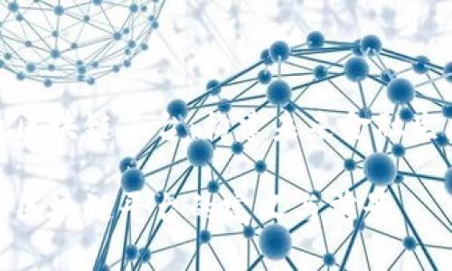 数字货币区块链平台：构建未来金融生态的基础

数字货币区块链平台的定义与前景