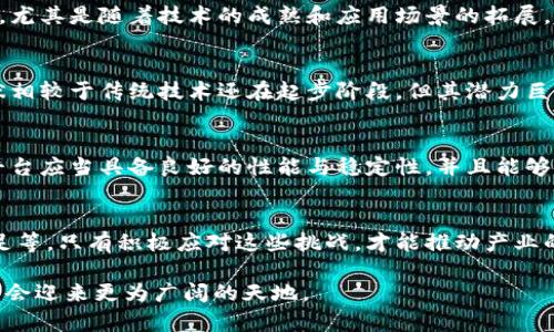 baioti区块链卓越平台的优势分析：未来科技新趋势/baioti

区块链, 卓越平台, 技术优势, 应用场景/guanjianci

区块链技术作为近年来最为火热的技术之一，其在各个行业中的应用正在迅速扩展。而卓越平台，如公共链、联盟链等，以其独特的优势正引领着区块链技术的前行。本文将详细探讨区块链卓越平台的优势以及其对未来科技应用的影响。同时，我们还将解答相关的几个问题，以便深入理解这一技术的发展。

1. 区块链卓越平台的可扩展性
可扩展性是区块链技术中的一大重要特性。优秀的区块链平台，如以太坊、Hyperledger等，都在不断提升自身的可扩展性。对于企业或开发者而言，用户的需求总是在变化，换句话说，一个好的平台必须能够快速适应这些变化。

首先，区块链卓越平台的可扩展性体现在其交易处理能力上。以太坊在经历了多次升级后，已经实现了大幅提高每秒交易数量的目标。而依托于更先进的共识机制，这些平台可以在保证安全性的同时迅速处理大量交易，大大降低了交易时间，提高了用户体验。

其次，区块链卓越平台还具备高度的灵活性。无论是企业应用还是个人项目，使用者可以根据自身的需求来扩展功能或模块。这种灵活性使得区块链技术能够满足不同场景的需求，从金融服务到供应链管理，甚至是数字身份的管理，均能实现高度的定制化改造。

2. 安全性与信任机制
在尤其注重数据安全与用户隐私的现代社会，区块链卓越平台凭借其独特的加密算法和去中心化特性提供了前所未有的安全性。这能够对抗黑客攻击、数据篡改以及内部腐败等多种安全威胁。

区块链的去中心化特点意味着每个节点都储存了一份完整的账本，这使得任何对账本的修改都需要得到网络中绝大多数节点的认可。这样的机制不仅提高了系统的透明度，还降低了单点故障带来的风险，因为即使一个或几个节点出现故障，整个网络仍能正常运作。

此外，各优质平台采用了多层次的安全策略，例如多重签名、智能合约审计等手段，从而不断增强系统的防护能力。这些技术的结合进一步加强了用户对平台的信任，吸引了越来越多的人参与到区块链应用中来。

3. 成本效益与效率提升
传统的业务流程往往需要依赖中介机构，导致时间延迟和高昂的成本。而区块链技术通过去中心化的方式极大地降低了这些开销，同时有效提升了交易的效率。

以供应链管理为例，传统模式通常需要多个中介，例如银行、运输公司、仓储公司等干预。而通过区块链技术，将所有环节直接连接，信息在各个参与方之间实时共享，显著减少了中间环节。这不仅有效降低了成本，还加速了资金流动，提高了业务的整体效率。

另外，智能合约的自动执行原理也可以显著提高工作效率。合同的执行不再需要人工介入，当满足特定条件时，系统会自动完成相应的操作，从而消除了人为错误的可能，也减少了人力成本。

4. 应用场景的广泛性
区块链卓越平台的优越性还体现在其广泛的应用场景，它已经开始渗透到金融、医疗、供应链、政府、物联网等多个行业，推动了行业的数字化和智能化转型。

在金融行业，区块链技术可以提高支付和清算的速度，降低汇款成本。而在医疗行业，区块链可以用来更好地管理和存储患者的医疗记录，确保数据的隐私与安全。在供应链管理上，区块链提供了一种实时、透明的方式来跟踪产品，从而提高了生产效率及客户满意度。

各大企业也正在积极探索区块链的可能性，从IBM的Hyperledger到Facebook的Libra，都是在推动区块链技术的应用落地。未来，随着技术的不断完善及更多的应用场景涌现，区块链卓越平台的优势将愈发明显，助力各行各业的变革。

相关问题探讨

1. 区块链卓越平台的未来发展趋势是什么？
未来，区块链卓越平台将持续发展，其核心趋势主要体现在技术革新、政策适应、行业服务及全球协作等方面，推动技术的不断前进。尤其是随着技术的成熟和应用场景的拓展，越来越多的行业将受益于区块链的价值。

2. 区块链技术在各行业的应用现状如何？
目前，区块链技术已经在金融、物流、医疗、能源等多个行业实现落地，许多企业正在探索基于区块链的创新解决方案。尽管应用现状相较于传统技术还在起步阶段，但其潜力巨大，正逐步迈向成熟。

3. 如何选择一个合适的区块链卓越平台？
选择一个合适的区块链卓越平台，需要考虑多个因素，包括技术特性、社区支持、安全性、扩展性以及项目的商业模型等。一个好的平台应当具备良好的性能与稳定性，并且能够满足特定的业务需求。

4. 区块链卓越平台面临哪些挑战？
在快速发展的过程中，区块链卓越平台也面临着诸多挑战，如监管政策的不确定性、技术标准的缺乏、人才短缺以及行业认知的不足等。只有积极应对这些挑战，才能推动产业的健康发展。

综上所述，区块链卓越平台凭借其独特的优势在行业中展现出强大的生命力。随着技术的发展及应用场景的拓展，未来的区块链将会迎来更为广阔的天地。