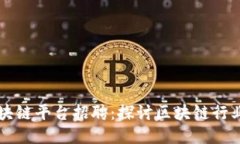 兴国综合区块链平台招聘：探讨区块链行业机遇