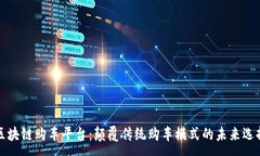 :区块链购车平台：颠覆传统购车模式的未来选择