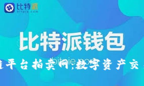 探索区块链平台拍卖网：数字资产交易的新趋势