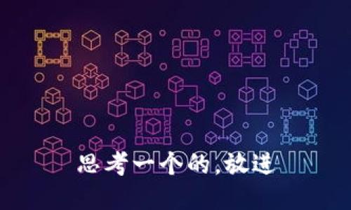 思考一个的，放进