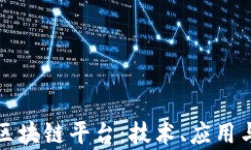 
深入剖析区块链平台：技术、应用与未来趋势
