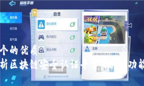 思考一个的优质
全面解析区块链安全认证平台：概念、功能与应用