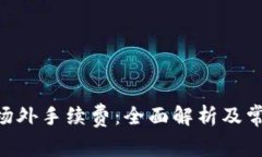 了解B特派场外手续费：全