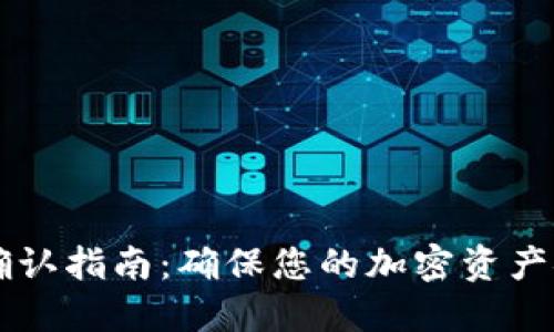 比特派转账确认指南：确保您的加密资产安全快速交易